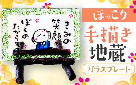 手描き地蔵のガラスプレート きみの笑顔がぼくのたからもの 緑 (桜スタンド付き) / 竹田恵子 作 ガラス 額 ガラス細工 小浜市 / ガラス工房 KEiS庵[BFAW032]