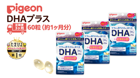 【 ピジョン 】 ＜ 3か月連続 定期便 ＞ DHAプラス 60粒