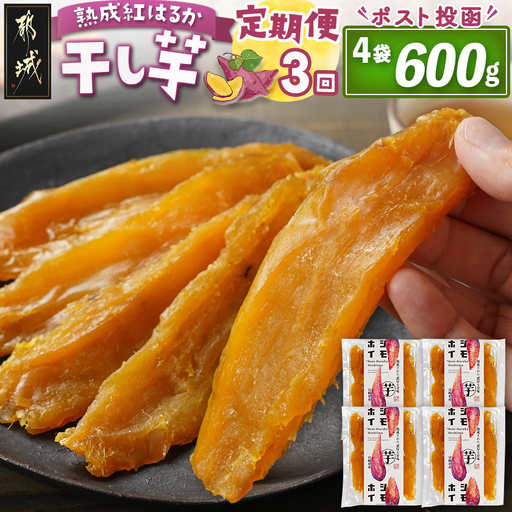 【3回定期便】☆熟成紅はるか☆干し芋150g×4袋※ポスト投函〔T27-3-I201〕_(都城市)  都城産 熟成 紅はるか スイーツ おやつ