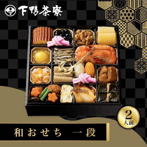 和おせち 一段 冷蔵 2人前 老舗 料亭おせち 下鴨茶寮