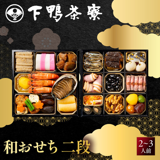 和おせち 二段 2～3人前 老舗 料亭おせち 下鴨茶寮