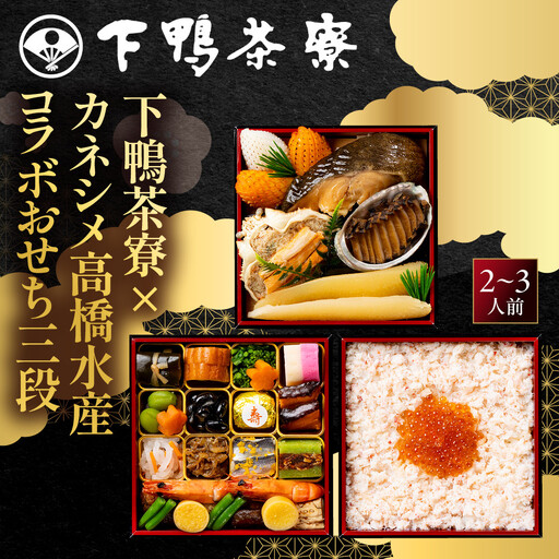 おせち 三段 2～3人前 老舗 料亭おせち 下鴨茶寮×カネシメ高橋水産