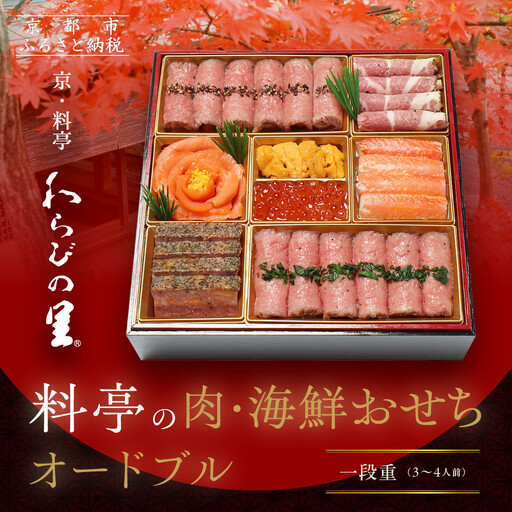 【京・料亭 わらびの里】料亭の肉・海鮮おせちオードブル 一段重 3人前 NIC-20A｜京都 老舗 人気おせち NIC-20A