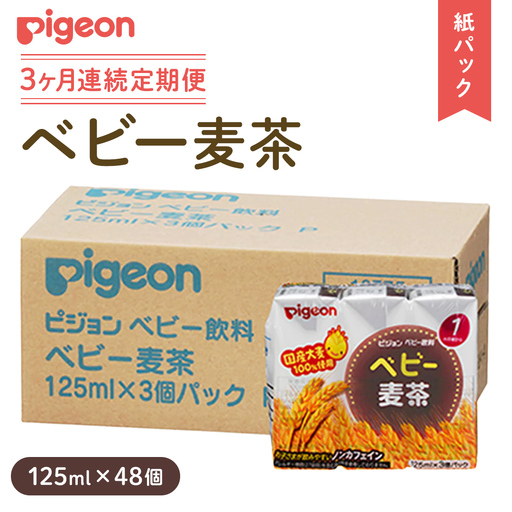【ピジョン】＜ 3か月連続 定期便 ＞ ベビー 麦茶 125ml × 48個 紙パック飲料 ノンカフェイン 水分補給 離乳食 まとめ買い