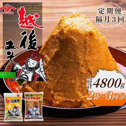 定期便 隔月お届け 越後みそ雪（赤）＆白 1袋（合計1.6kg）×全3回 山崎醸造