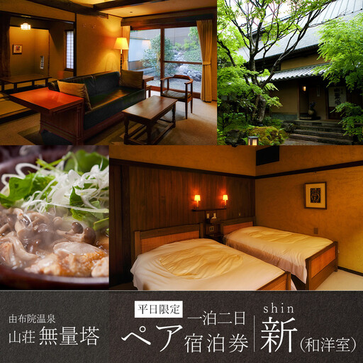 [平日限定]山荘無量塔 ペア宿泊券(1泊2日)新(和洋室)[年末年始ご利用不可]
