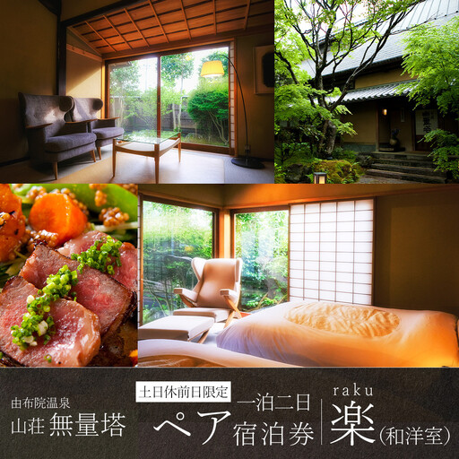 [土日 休前日限定]山荘無量塔 ペア宿泊券(1泊2日)楽(和洋室)[年末年始ご利用不可]