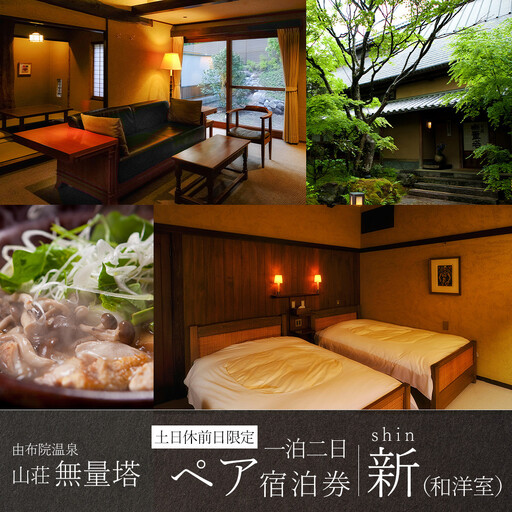 [土日 休前日]山荘無量塔 ペア宿泊券(1泊2日)新(和洋室)[年末年始ご利用不可]