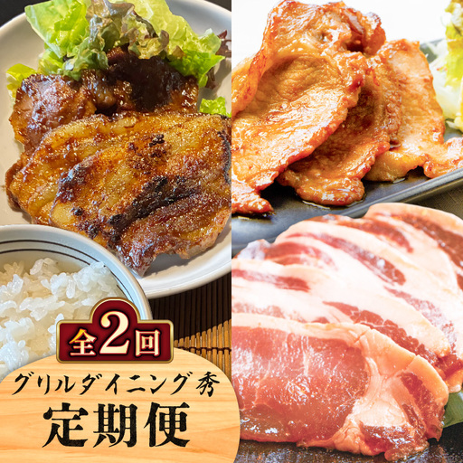 [ 全2回 ]グリルダイニング秀 定期便 K265-T01 肉 豚肉 惣菜 総菜 冷凍
