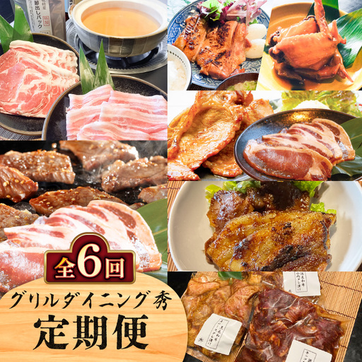 【 全6回 】 グリルダイニング秀 定期便 K265-T04 肉 豚肉 牛肉 惣菜 総菜 冷凍