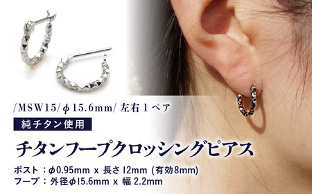 チタンフープクロッシングピアス/MSW15/φ15.6mm チタン製 日本製 [ピアス オールチタン 純チタン アクセサリー おしゃれ 軽量] [D-20307]