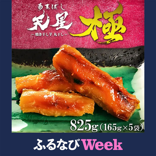 【ふるなびWEEK対象】焼き干し芋 丸干し 825g（5袋）｜メディアで5回紹介 茨城県産 紅はるか 濃厚 甘い 高糖度 天星極