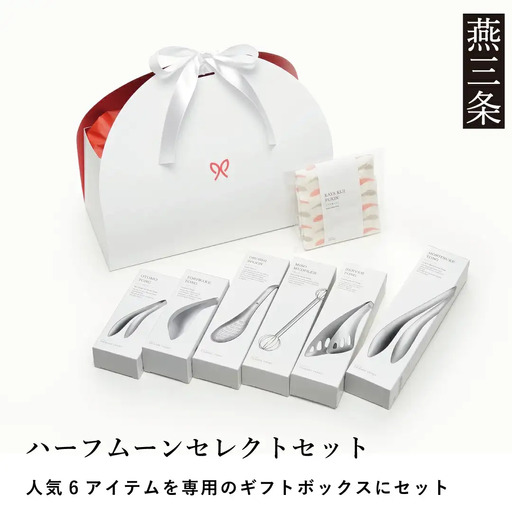 人気キッチンツール6種セット ハーフムーンセレクトセット ステンレス製 キッチンツールセット 燕三条製 キッチン用品 【027S041】