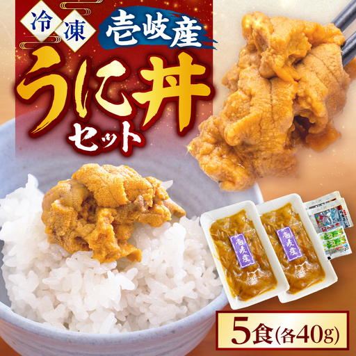 【お中元】うに丼 セット 40g×5 [JCC022] ウニ