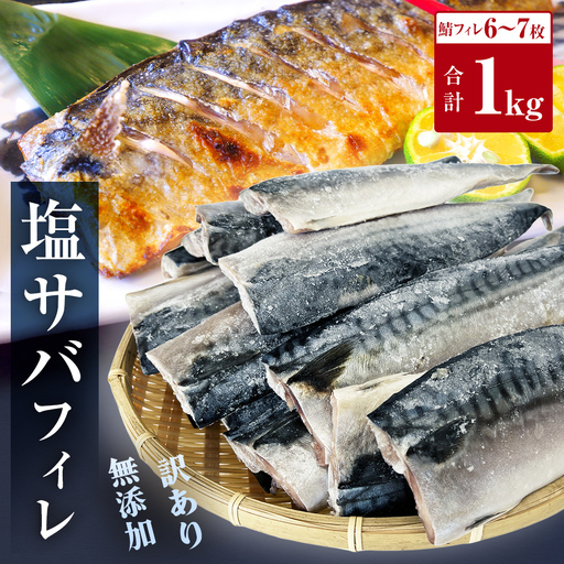 [ 訳あり ] 無添加 塩サバフィレ 1kg 魚 塩さば 冷凍 不揃い 規格外 焼き魚 焼魚 煮魚 魚 切身 切り身 青魚 鯖 切身 さば サバ フィレ 宮城県 石巻市