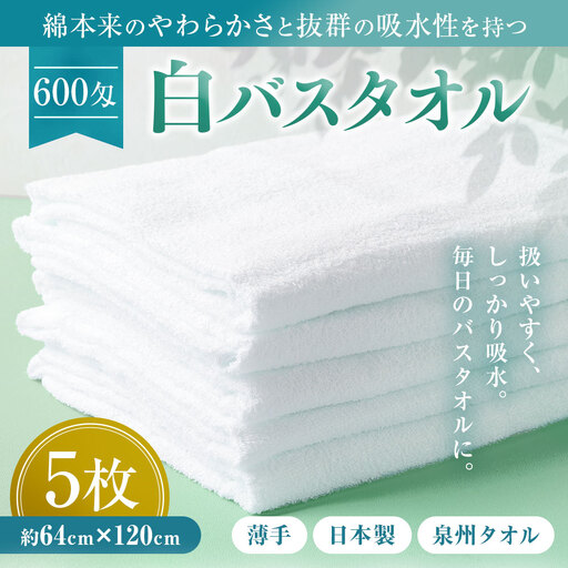 [泉州タオル]白バスタオル5枚セット(TK52/600匁)(046_5004)※沖縄・離島への配送不可