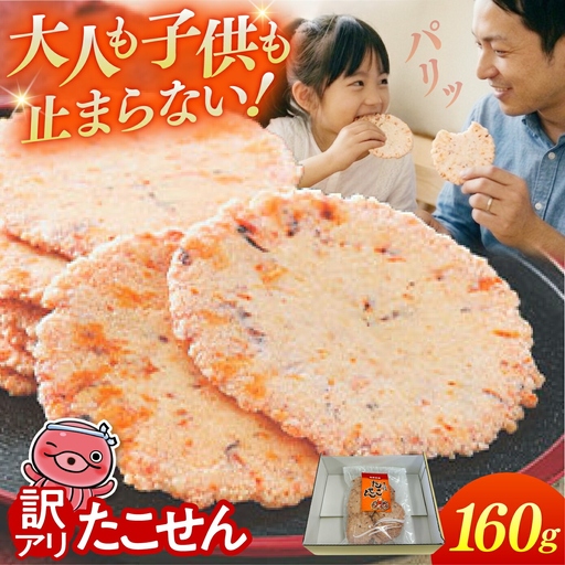 訳あり 三陸 たこせん 大袋 160g 1袋| せんべい たこ 塩竈市 塩釜