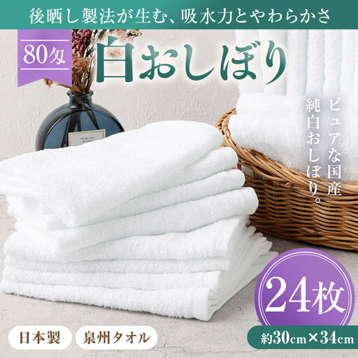 使い心地バツグン！！白おしぼり２４枚セット（TK258/80匁)（046_5011）※沖縄・離島への配送不可