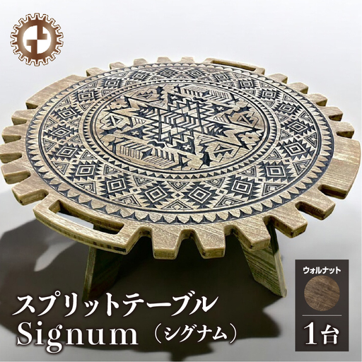 【ウォルナット】スプリットテーブル　Signum シグナム（1台）【専用袋付き】（幅 860mm×奥行 860mm×高さ 400mm）【GGCrew】【93-8【1】】