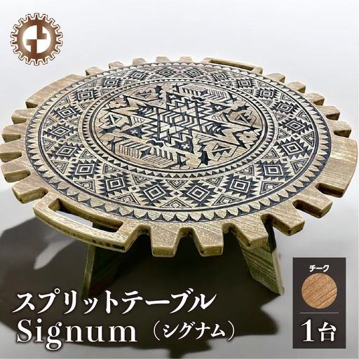 【チーク】スプリットテーブル　Signum シグナム（1台）【専用袋付き】（幅 860mm×奥行 860mm×高さ 400mm）【GGCrew】【93-8【2】】