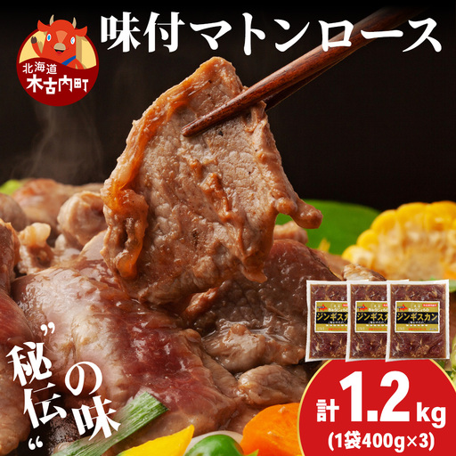 【久上 工藤商店】ジンギスカン（味付マトンロース）400g　3袋
