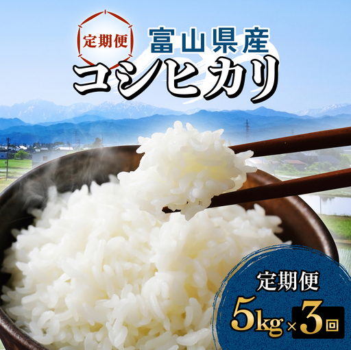 【3回定期便】富山県産 コシヒカリ 5kg 