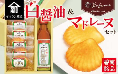 碧南銘産セット 伝統の木桶仕込みヤマシン白醤油と絶品白醤油マドレーヌの詰め合わせ 手土産 調味料 洋菓子 スイーツ 白醤油 碧南 セット コラボ