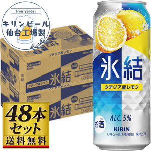 [仙台工場産]キリン 氷結 シチリア産レモン 500ml×24缶×2ケース(48本セット) 氷結
