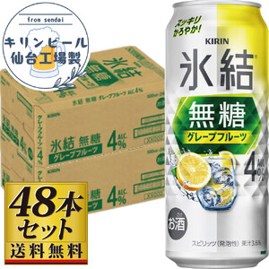 【仙台工場産】キリン 氷結無糖グレープフルーツ 4％ 500ml×24缶×2ケース（48本セット）  氷結