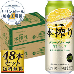 [仙台工場産]キリン 本搾り チューハイ グレープフルーツ 500ml ×24缶×2ケース(48本セット)お酒 チューハイ KIRIN