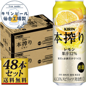 [ 仙台工場産 ]キリン 本搾り チューハイ レモン 500ml ×24缶×2ケース(48本セット) 本搾り お酒 KIRIN