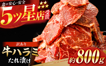 牛ハラミ　たれ漬け 約200g×4 総計約800g / 訳あり 数量限定 小分け 柔らかい！！ 【(有)山重食肉】[ATAP144]