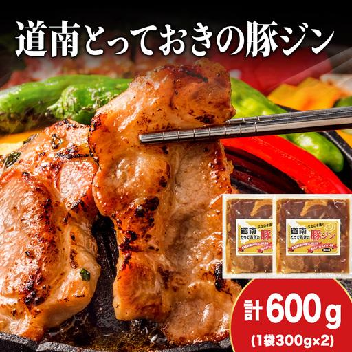 北海道産 ひこま豚 豚ジンギスカン (300g×2袋)