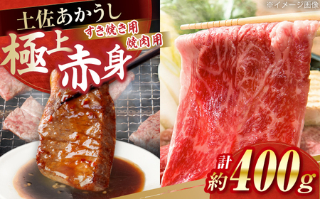 土佐あかうし すき焼き&焼肉 各種約200g 総計約400g / やわらか ヘルシー うま味凝縮[(有)山重食肉][ATAP183]