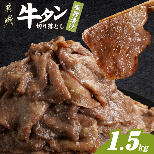 牛タン切り落とし 塩麹タレ漬け1.5kg〔16-3305〕_(都城市) 