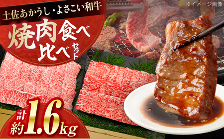 土佐あかうし＆よさこい和牛　焼肉食べ比べ 各種約800g 総計約1.6kg / やわらか ヘルシー うま味凝縮【(有)山重食肉】[ATAP191]
