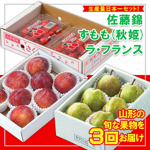【定期便3回】☆フルーツ王国山形☆生産量日本一セット！『佐藤錦、すもも(秋姫)、ラ・フランス』 FZ26-816
