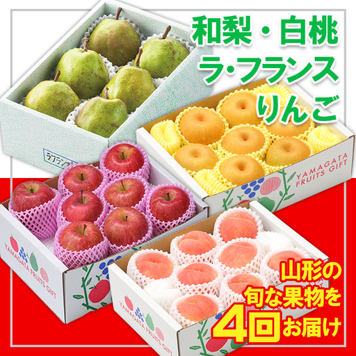 【定期便4回】☆フルーツ王国山形☆『和梨、白桃、ラ・フランス、りんご』 FY25-319