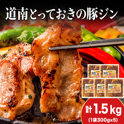 北海道産 ひこま豚　豚ジンギスカン  (300g×5袋) 
