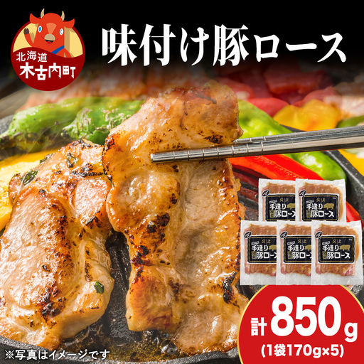 [久上 工藤商店]味付豚ロース170g×5袋