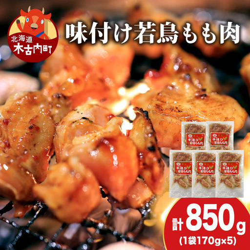 [久上 工藤商店]味付若鳥鶏もも肉170g 5袋