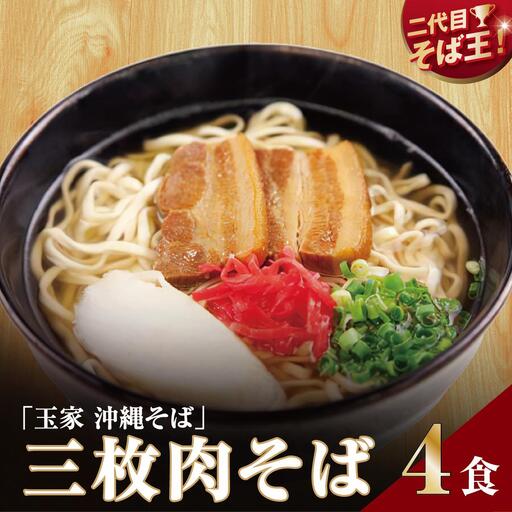 【そば処 玉家】三枚肉そば4食セット   