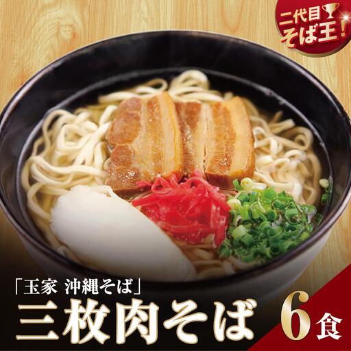 【そば処 玉家】三枚肉そば6食セット　   