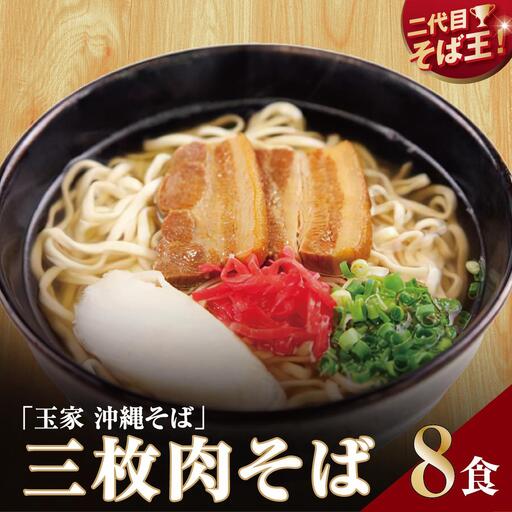 【そば処 玉家】三枚肉そば8食セット   