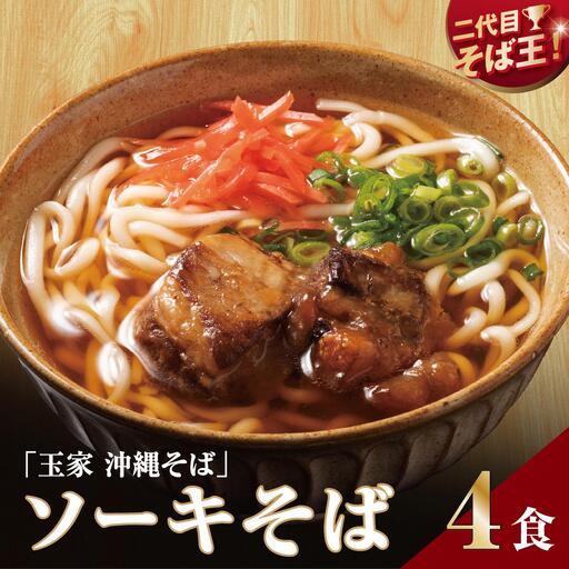 【そば処 玉家】ソーキそば4食セット   