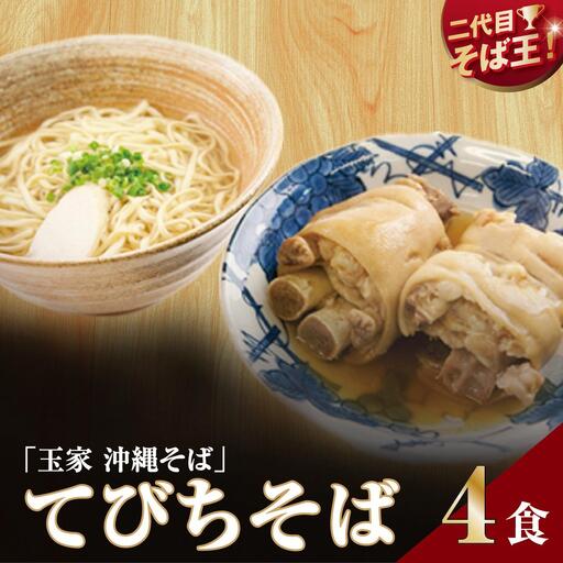 【そば処 玉家】てびちそば4食セット   