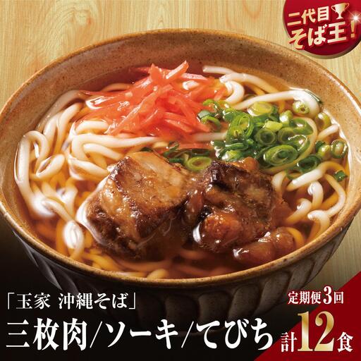 【そば処 玉家】人気商品食べ比べ 4食セット【定期便】毎月3回   