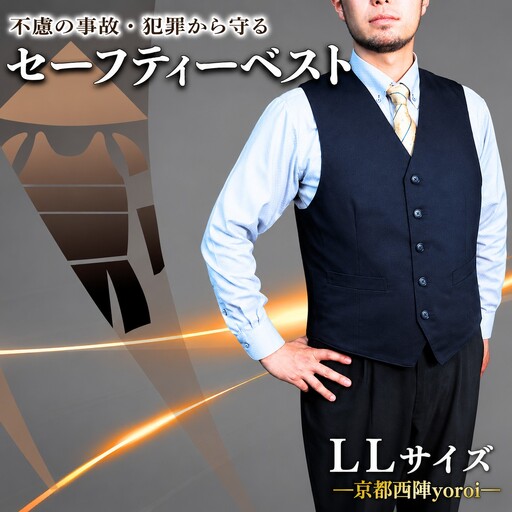 防刃 ベスト 防護 防犯 耐刃 LLサイズ 京都西陣 yoroi pro