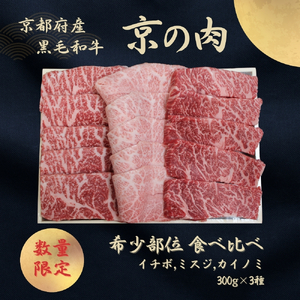 [京の肉]京都産黒毛和牛希少部位入り焼肉3種セット 肉 イチボ 肉 包装なし