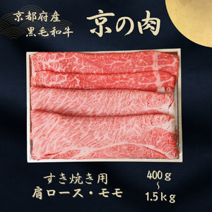 京都府産黒毛和牛 【京の肉】肩ロース・モモスライス 600g 包装有り